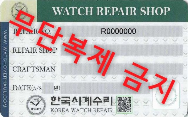 한국시계수리 개런티카드 앞면