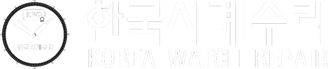 한국시계수리