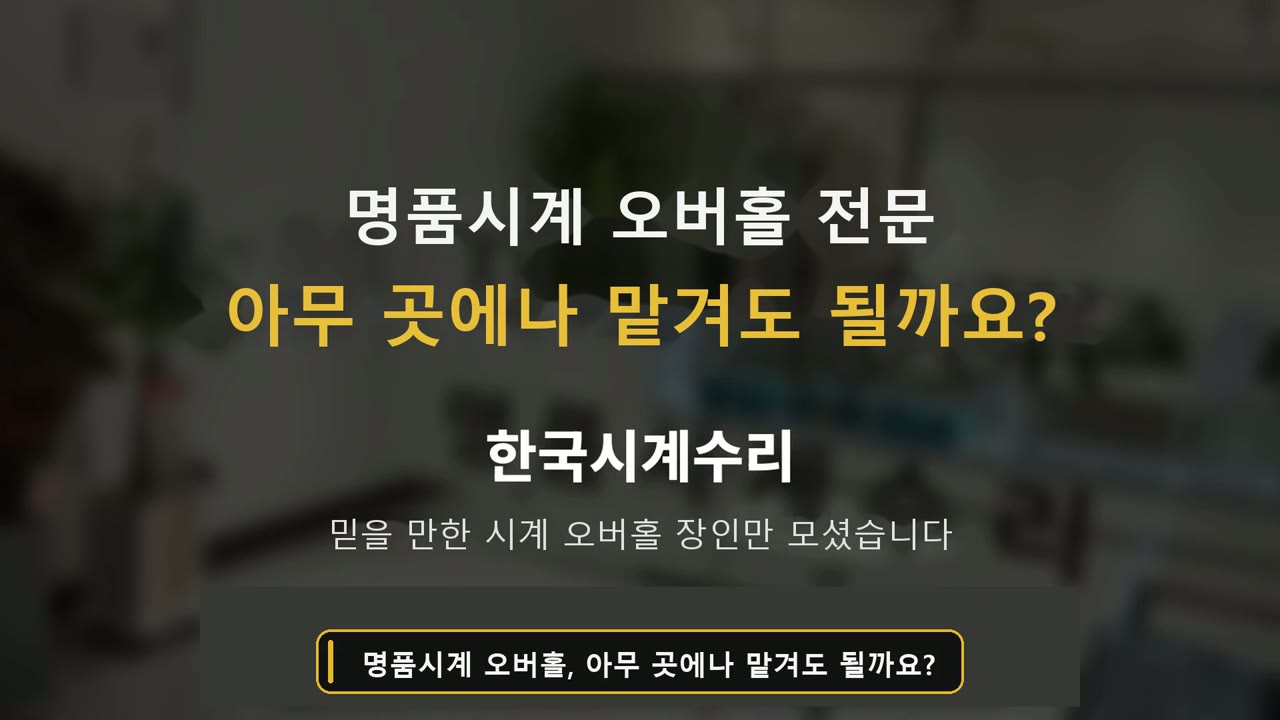 한국시계수리 오버홀 소개 영상