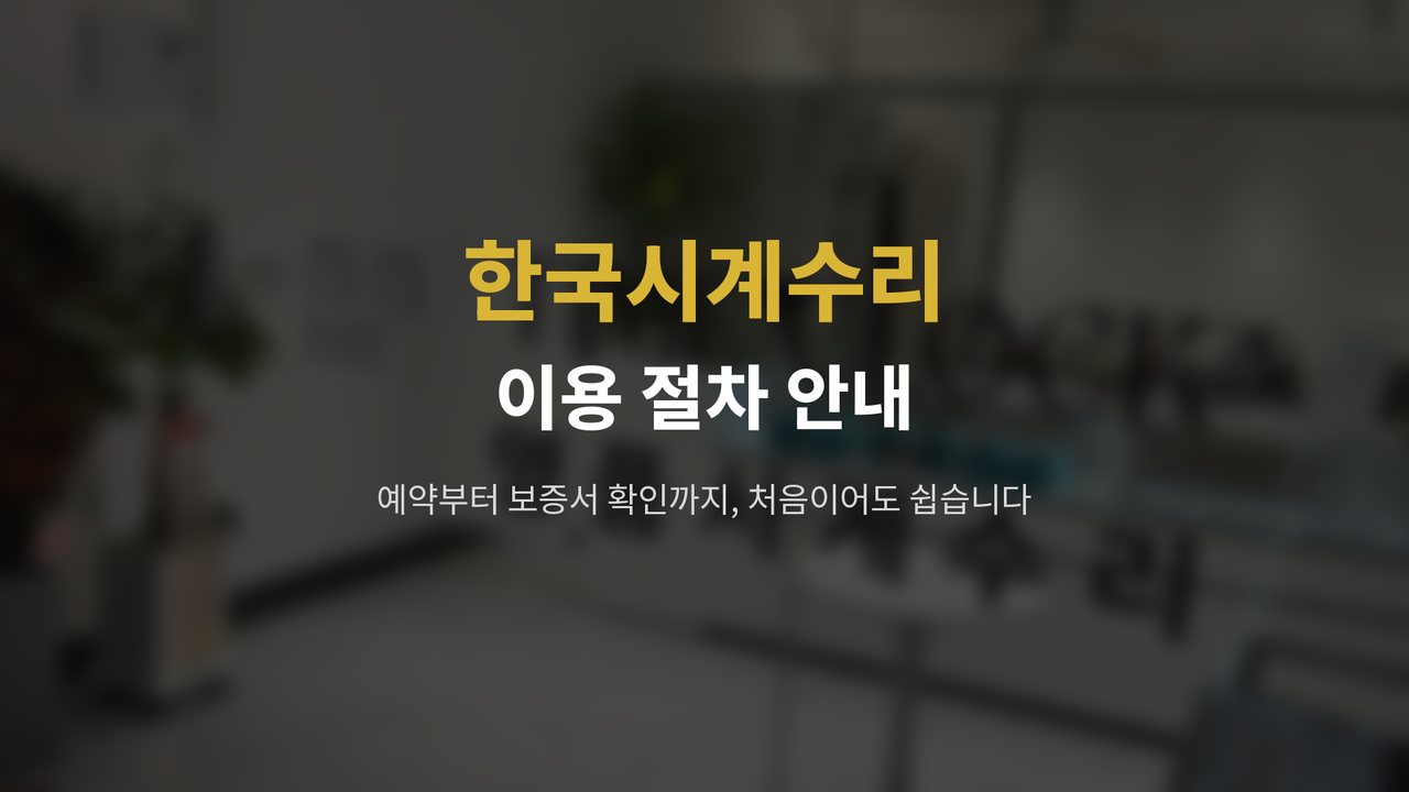 한국시계수리 이용 절차 안내 영상